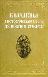 Былины и исторические песни из Южной Сибири. - Новосибирск, 1939.