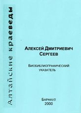 Сергеев, А. Д. Биобиблиографический указатель. - Барнаул: АКУНБ , 2000.