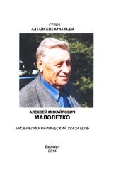 Малолетко, А. М. Биобиблиографический указатель - Барнаул, 2014.