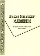 Малолетко, А. М. Биобиблиографический указатель - Барнаул, 2004.