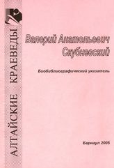 Скубневский, В. А. Биобиблиографический указатель. - Барнаул, 2005.