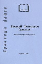 Гришаев, В. Ф. Биобиблиографический указатель. - Барнаул, 1996.