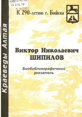 Шипилов, В. Н. Биобиблиографический указатель. - Бийск, 1998.