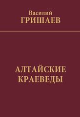 Гришаев, В. Ф. Алтайские краеведы : научно-популярная литература. - Барнаул, 2010.