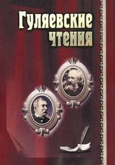 Гуляевские чтения. - Барнаул,1998. Вып. 2: Материалы пятой и шестой историко-архивных конференций. -Барнаул, 2007.