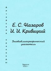 Назаров, Е.С. И.И.Кривицкий : Биобиблиографический указатель. - Заринск, 2002.