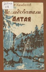 Камбалов, Н. А. Исследователи Алтая : XVIII и первая половина XIX века. - Барнаул, 1956.