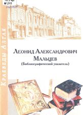 Мальцев, Л. А. Библиографический указатель. - Бийск, 2004.