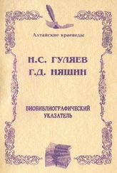 Н. С. Гуляев. Г. Д. Няшин Биобиблиогр. указ