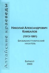 Николай Александрович Камбалов(1913-1991) Биобиблиогр. указ
