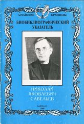 Николай Яковлевич Савельев,1908-1967 биобиблиогр. указ.