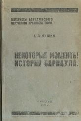 Няшин, Григорий Дмитриевич(1871-1943). Некоторые моменты истории Барнаула