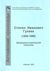 Степан Иванович Гуляев (1806-1888). биобиблиогр. указ.