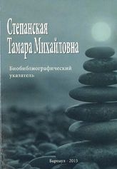 Степанская Тамара Михайловна,  биобиблиогр. указ. 2015