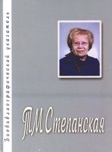 Степанская Тамара Михайловна,  биобиблиогр. указ. 2009