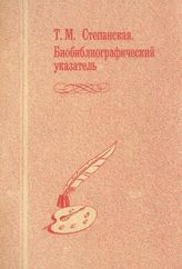 Степанская Тамара Михайловна,  биобиблиогр. указ