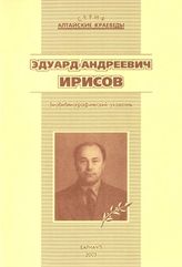 Эдуард Андреевич Ирисов. биобиблиогр. указ. 2005