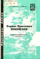 Эльзас Павлович Шмойлов. Биобиблиогр. указ.1997