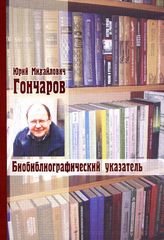 Юрий Михайлович Гончаров. биобиблиогр. указ. 2008