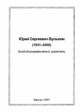 Юрий Сергеевич Булыгин (1931-2000). биобиблиогр. указ. 2001