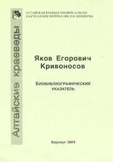 Яков Егорович Кривоносов. Биобиблиогр. указ. 2004